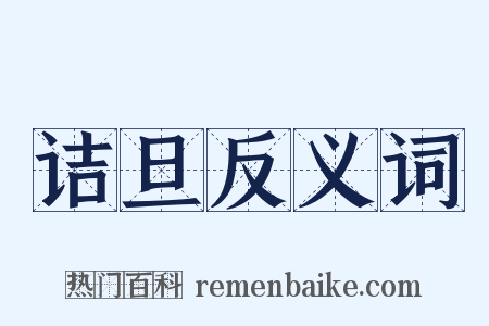 诘旦反义词是什么意思的图片